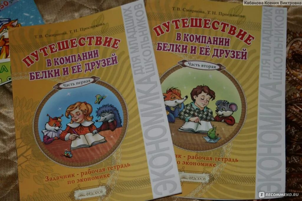 Тетрадь экономика 1 класс. Экономика рабочая тетрадь. Экономика в сказках. Учебник по экономике белка и компания. Экономика для детей книга.