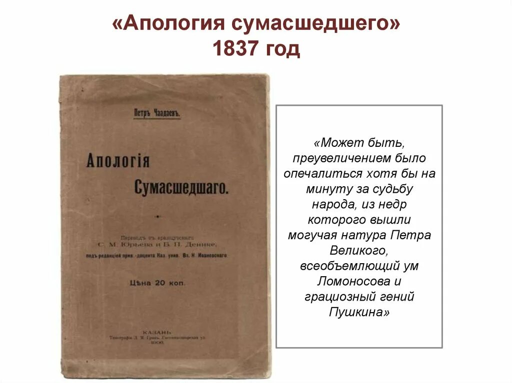 Чаадаев сумасшедший. Антропология сумасшедшего чаадаев. «философические письма» «апология сумасшедшего».