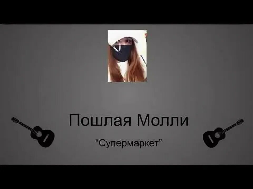 Текст песни супермаркет Молли. «Пошлая Молли» supermarket ckjdf. Ты моя Молли текст. «Пошлая Молли» supermarket Текс т. Школа молли текст