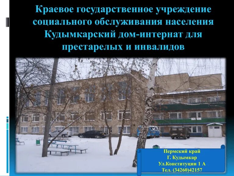 Магнитогорский дом интернат для престарелых и инвалидов. Кудымкарский дом интернат для престарелых и инвалидов. кудымкар интернат для престарелых и инвалидов. дом престарелых кудымкар. конституция 1а кудымкар.