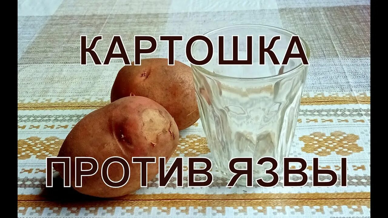 Картофельный сок при язве. Картофельный сок от язвы. Народное средство от язв желудка картофельный сок. Картофельный сок при язве желудка. Картофель язва