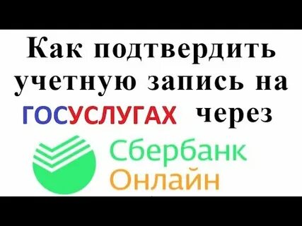 Как через мобильный сбербанк подтвердить госуслуги