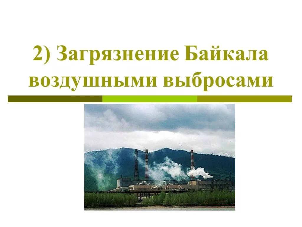 Проблема загрязнения байкала. Загрязнение байкала. загрязнение байкала воздушными выбросами. экологические проблемы озера байкал презентация. загрязнение байкала рисунок.