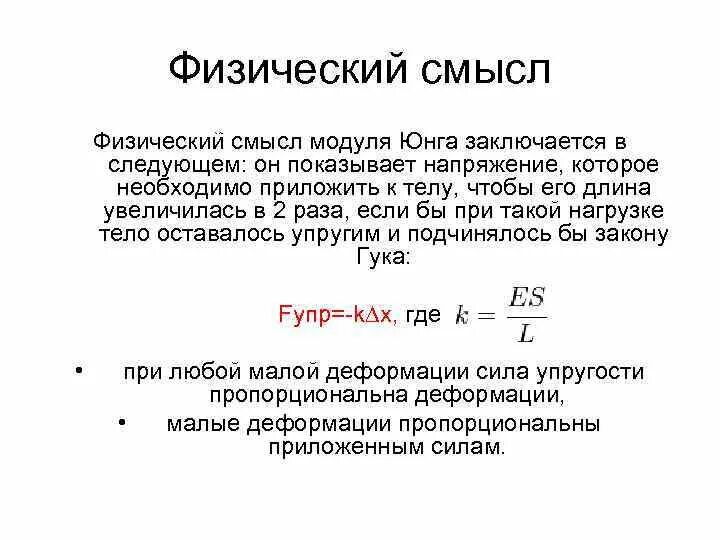 Закон юнга. Какой смысл модуля Юнга. Физический смысл понятия модуля Юнга. Модуль Юнга при растяжении формула. Модуль деформации материалов.