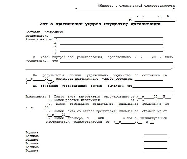 Возмещение повреждения имущества. Акт о причинении вреда имуществу организации образец. Форма: акт о причинении ущерба имуществу организации. Акт о возмещении ущерба оборудования образец. Форма акта о порче имущества в организации.