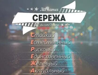 Ваш сережа