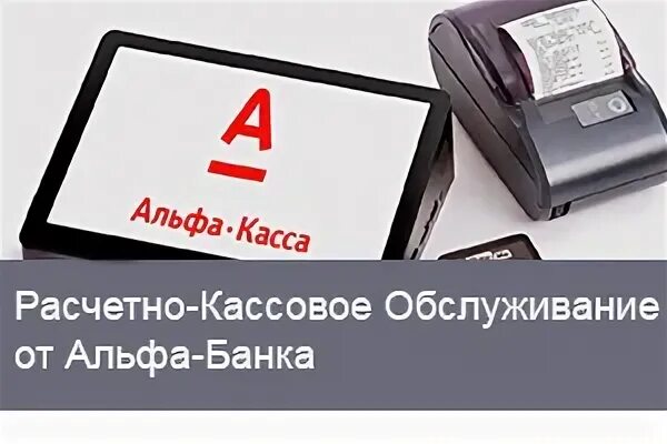 Альфа для ип телефон. Расчетно-кассовое обслуживание от «Альфа-банка». Кассовое оборудование Альфа банк. Кассовый сервис. ККТ от Альфа банка.