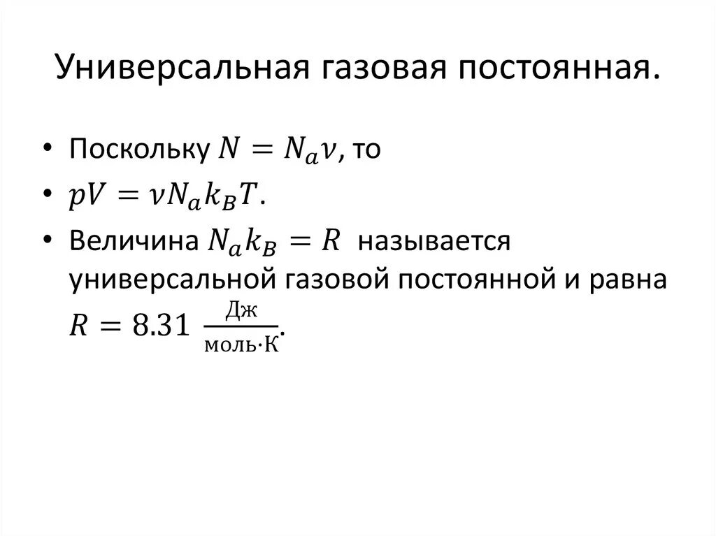 R молярная постоянная газовая равна