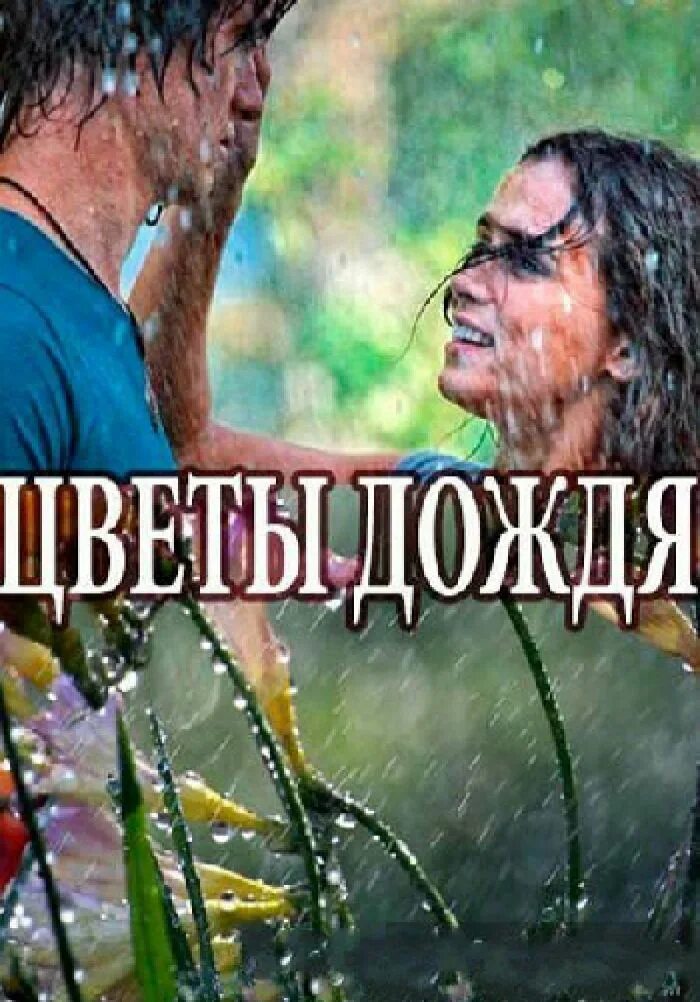 Цветы дождя похожие. Цветы дождя похожие. Цветы дождя похожие. Цветы дождя похожие. Цветы дождя похожие.