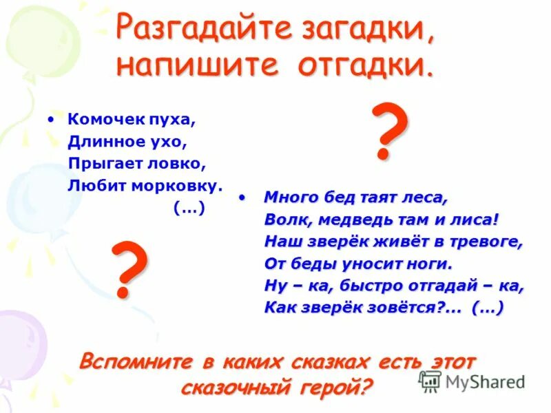 быстрее отгадывай