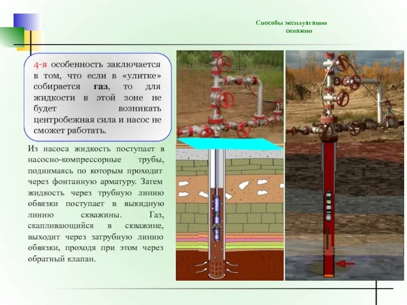 Фонтанная арматура скважины ППД. Скважина ППД буферная задвижка. Насосно-компрессорные трубы в скважине. Эксплуатация скважин. Давление газа в скважинах