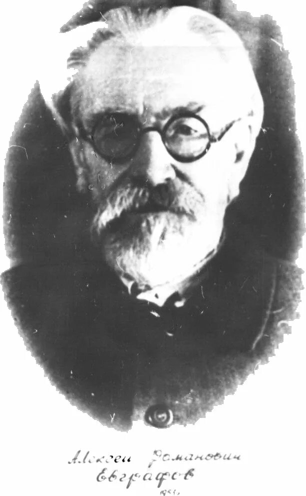 Евграфов а. р. (1867-1953). Евграфов Алексеев Романович.