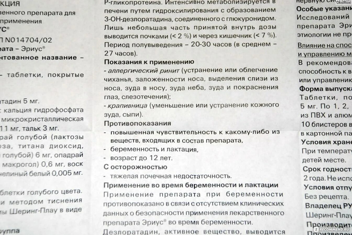 Эриус инструкция по применению взрослым от аллергии. Эриус таблетки для детей инструкция. эриус инструкция по применению. эриус дозировка таблетки. эриус таблетки от аллергии инструкция.