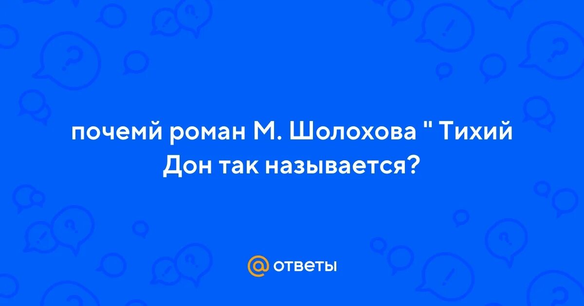 Почему тихий так назван