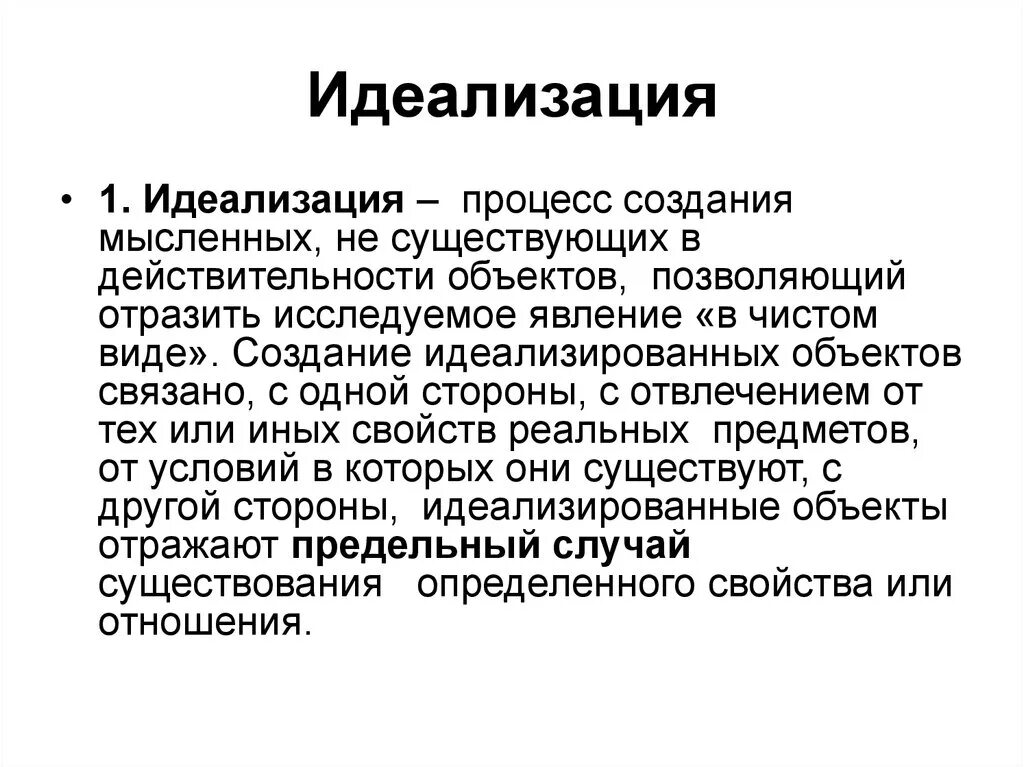 Идеализация определение. Идеализация. идеализация (в качестве метода). идеализация в психологии. идеализация это в философии.