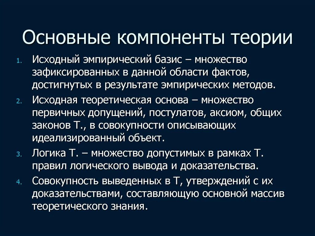 Элементы учения. Компоненты теории. Основные элементы теории. Основные компоненты научной теории. Главные элементы концепции.