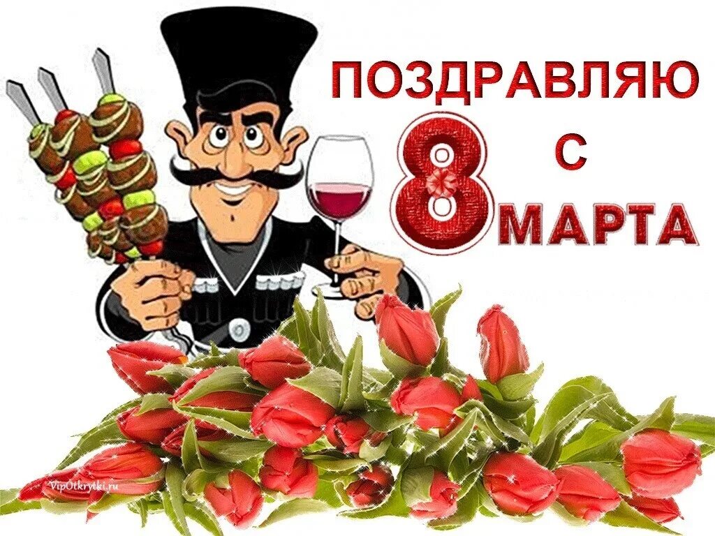 С праздником 8 мужики