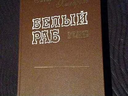 Белая слуга