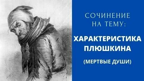 Какая глава про плюшкина мертвые. Плюшкин портрет. Плюшкин мертвые души. Какая глава про плюшкина мертвые. Характеристика плюшкина в мертвых душах.