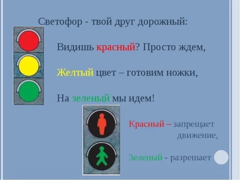 Цвета светофора. Цвета светофора для детей. Красный цвет светофора. Зеленый сигнал светофора.