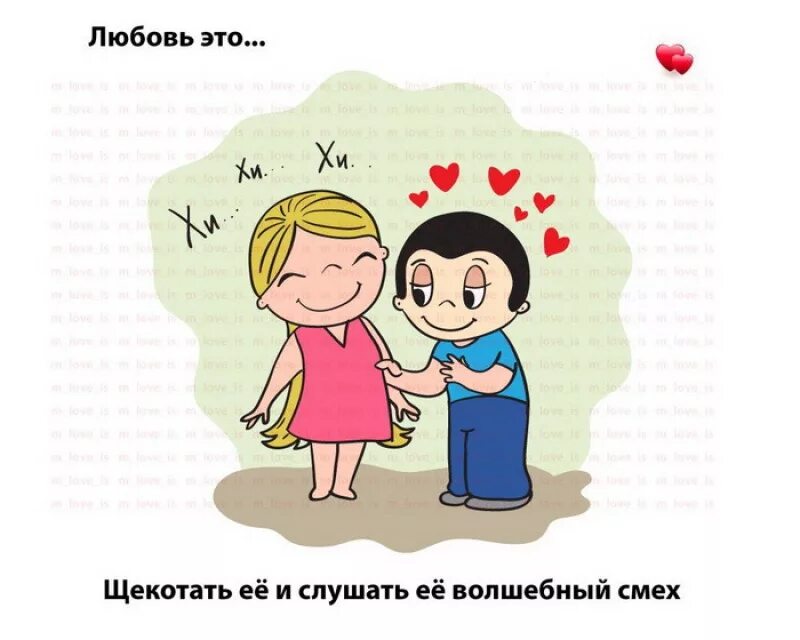 Любовь. Love is картинки. Картинки про любовь. Лубововь это. Лов стран