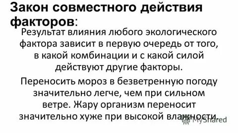 Сочетанное действие факторов