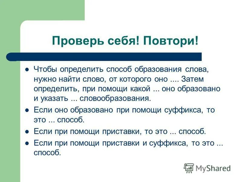 Образование слова сухи. Проверь себя чтобы определить способ образования. Проверь себя. Проверь себя повтори чтобы определить способ образования слова. Слова с Суффи способом.