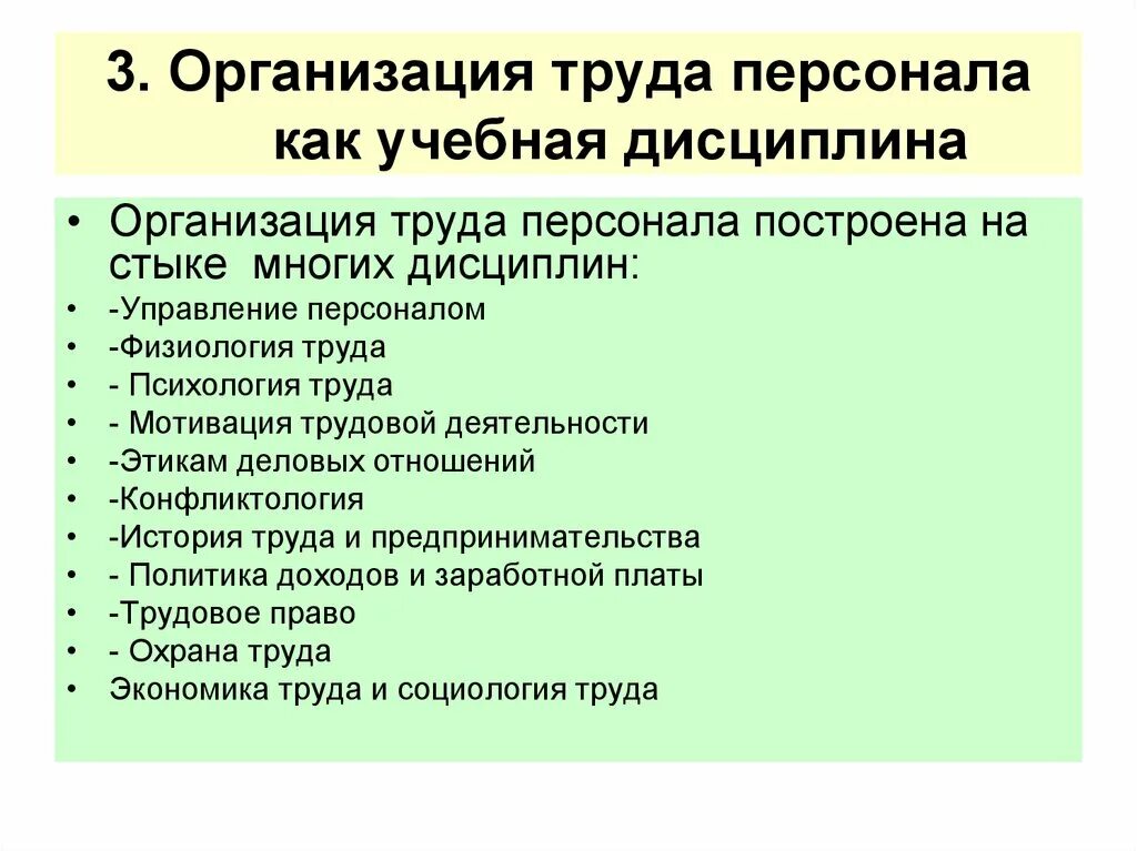 Организация труда персонала. Управление как учебная дисциплина. Управление дисциплиной труда персонала. Управление персоналом как дисциплина. Дисциплина в организации это