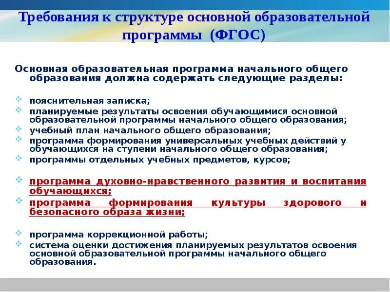 Условия реализации образовательной программы фгос ооо. Требования к структуре ООП ФГОС НОО. Требования к структуре основной общеобразовательной программе.. Требования ФГОС К ООП. Требования к структуре основных образовательных программ.