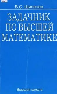 Задачник по высшей математике решебник
