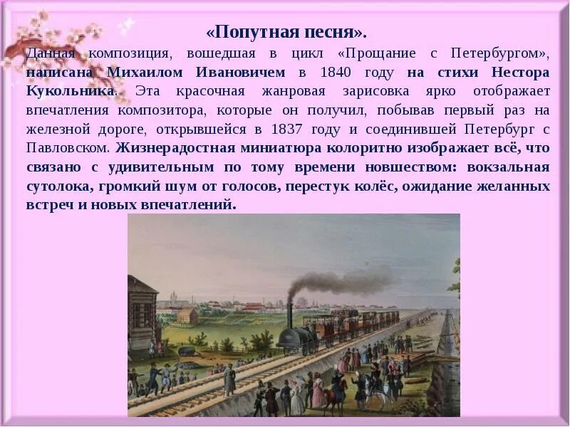 Почему в песне поется 52 санкт петербург. Попутная песня Глинка. Песня Глинки Попутная песня. М.И. Глинка - Попутная песня. Попутная песня Глинка текст.