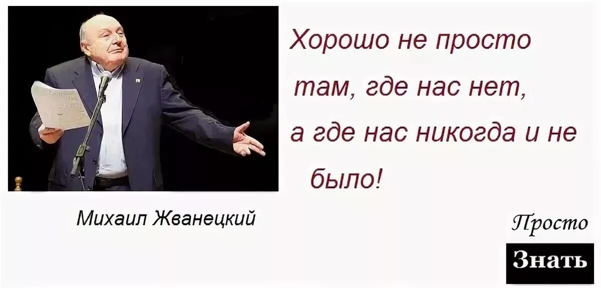 М. М. Жванецкий (1934–2020). Жванецкий цитаты. Приходи один и мы одни придем