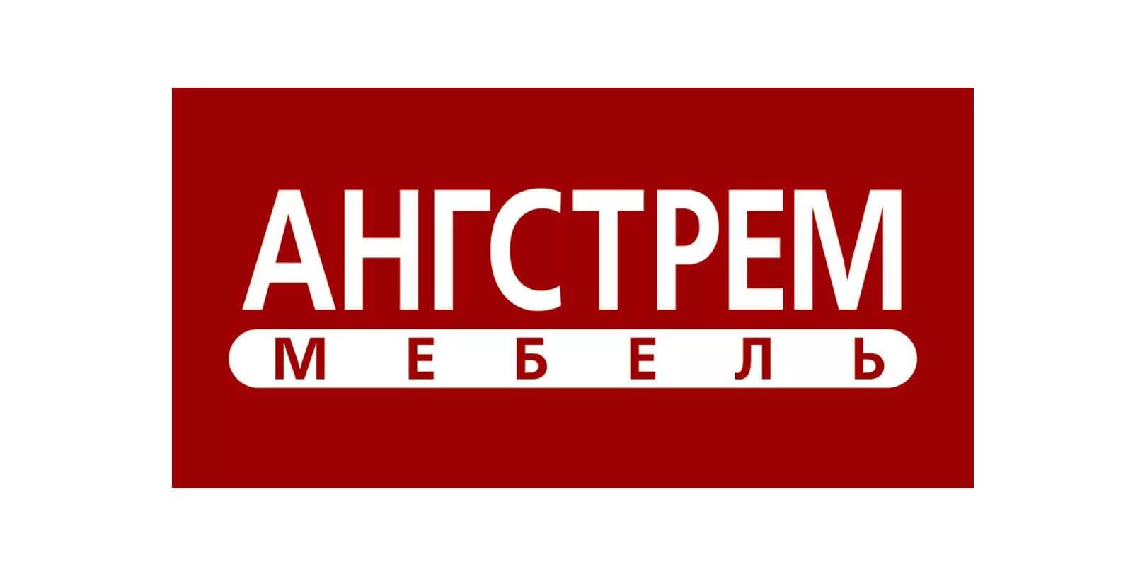 Ангстрем. Мебельные бренды. Ангстрем (компания). ПК Ангстрем. Сайт ангстрем воронеж