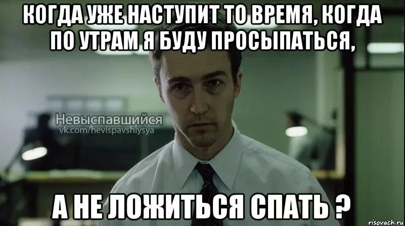 Ужасный день настал. Невыспавшийся. Невыспавшийся человек. Спать мемы.