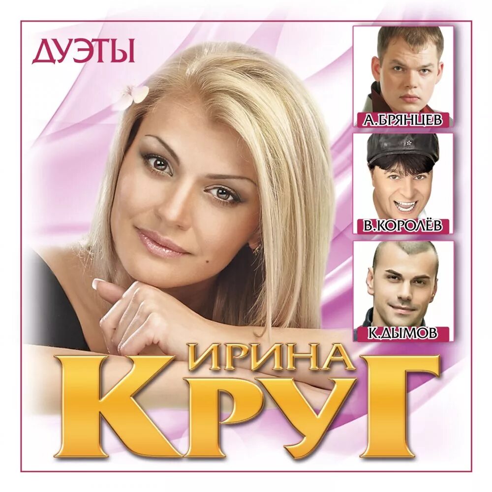 Сборник ирины круг и брянцева