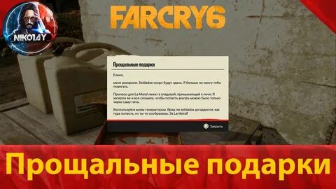 Прощальные подарки фар край