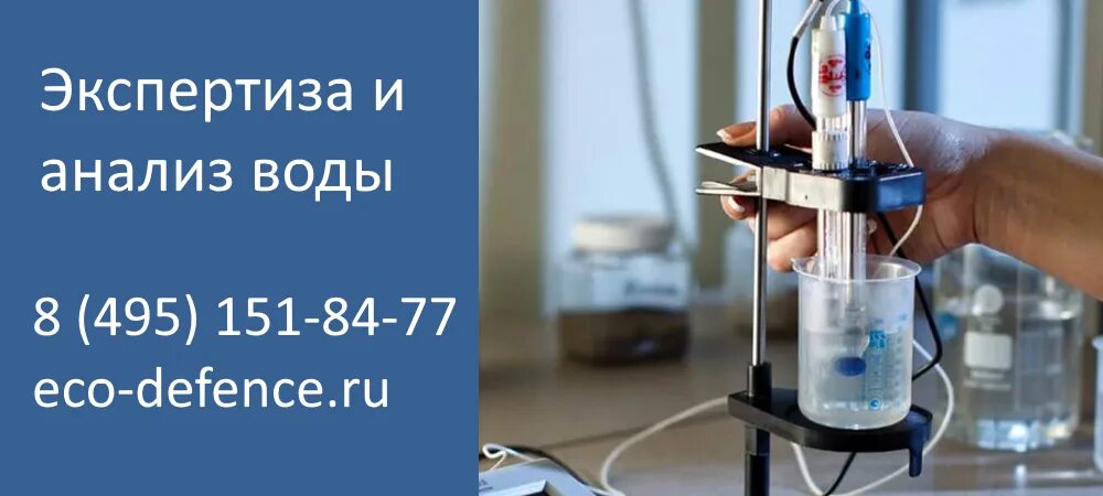 Анализ воды. Экспертиза воды. Анализ экспертизы. Сделать экспертизу воды. Независимая экспертиза воды