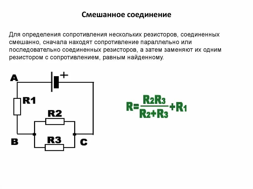 Формула при смешанном соединении. Смешанное соединение сопротивлений. Формула смешанного соединения резисторов. Схемы смешанного соединения резисторов.