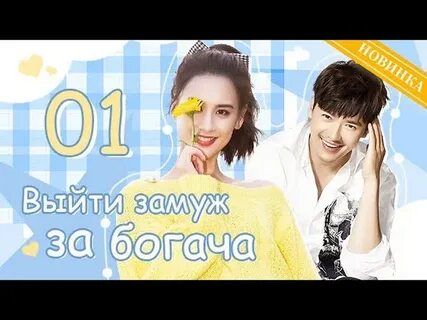 Выйти замуж за богача