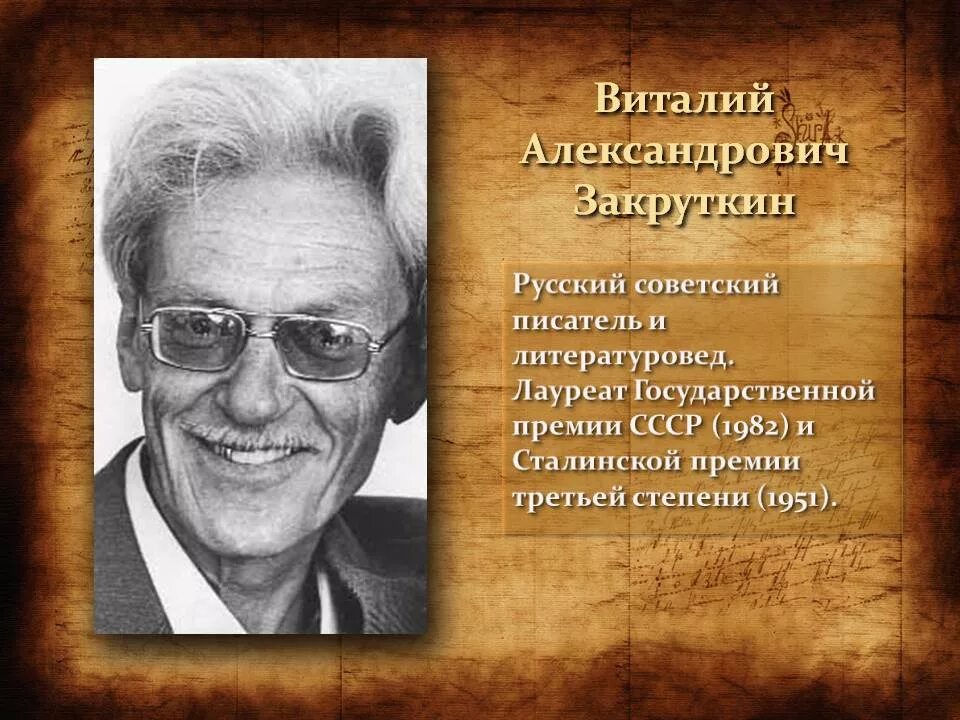 Русский советский писатель переводчик литературовед. Донской писатель Закруткин.