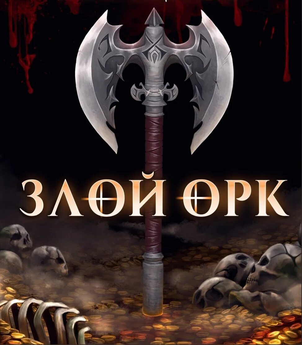 Я орк 2 читать полностью. Книги про орков. Тёмный Адепт Кощеев. Орк читает.