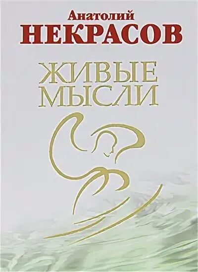 В разные годы литература жива. Некрасов а. "живые мысли". Некрасов живые мысли книга.