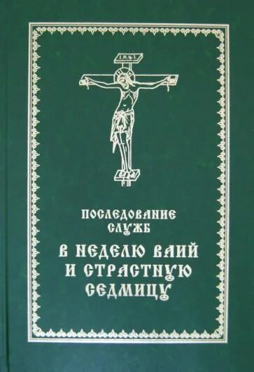 Службы страстной седмицы. Книга последование страстной седмицы Великого поста. Седмичные богослужения Великого поста. Страстная седмица службы. Последование служб Великого поста.