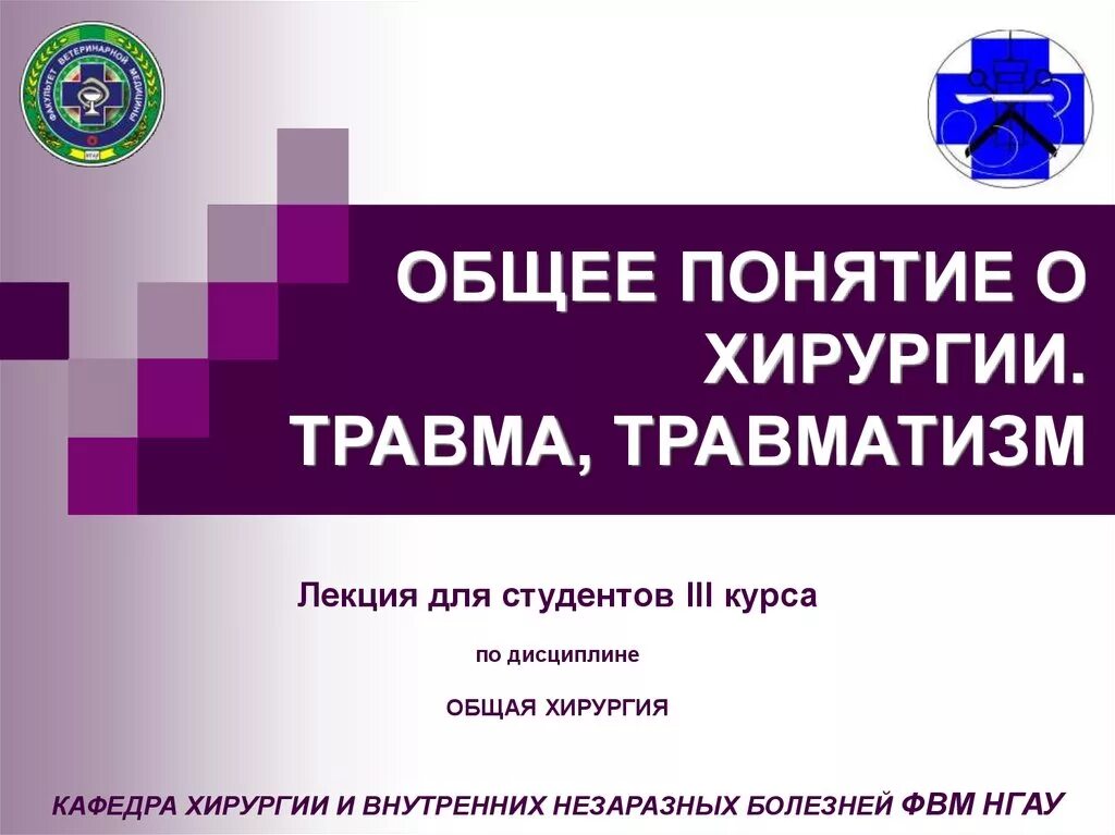 Общая хирургия это. Травматизм общая хирургия. травмы общая хирургия презентация. травмы хирургия лекция.