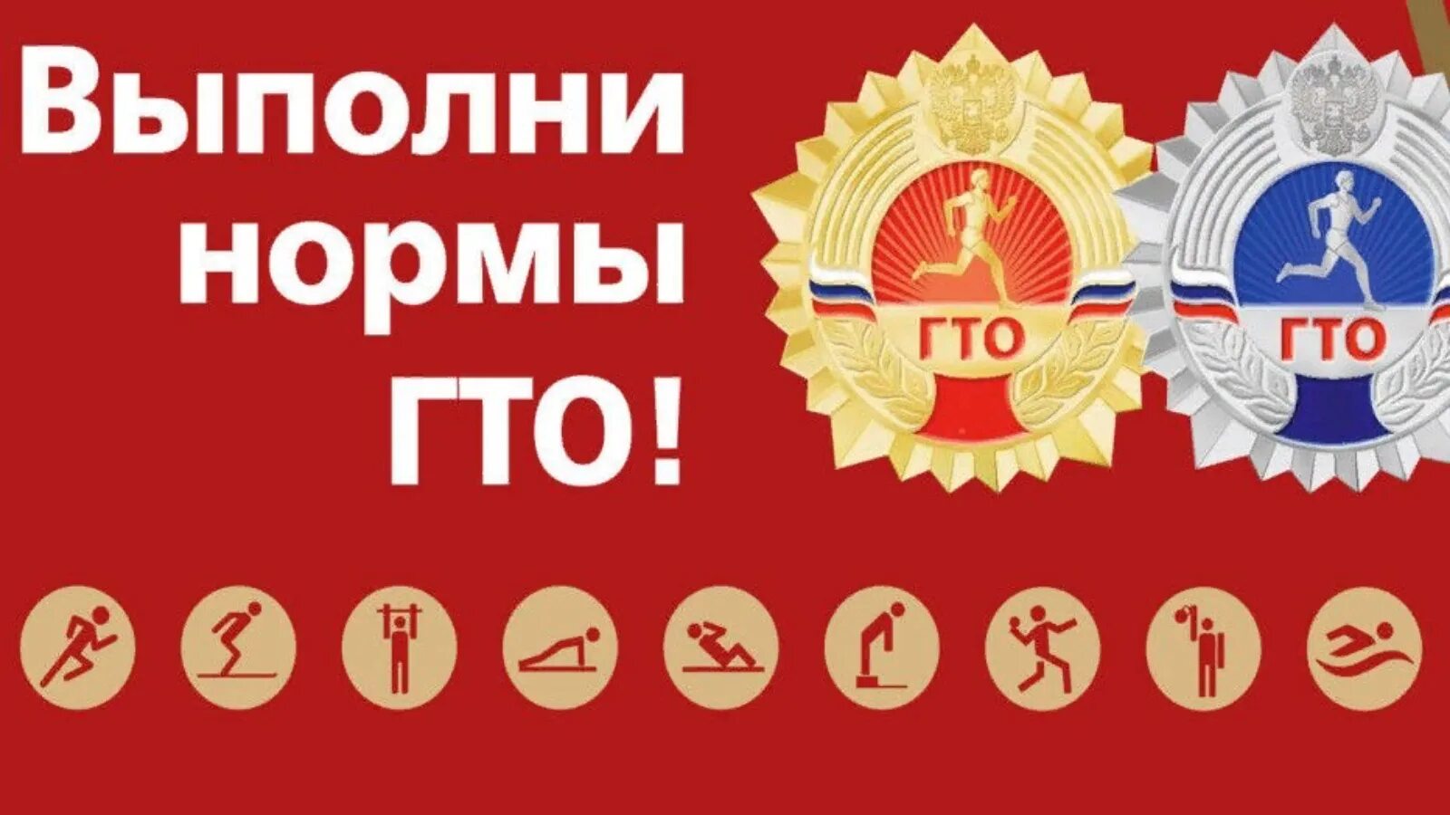Выполнение тестов гто. Норма сдачи гто показатели. выполни нормы гто. лозунг гто. гто тестирование.