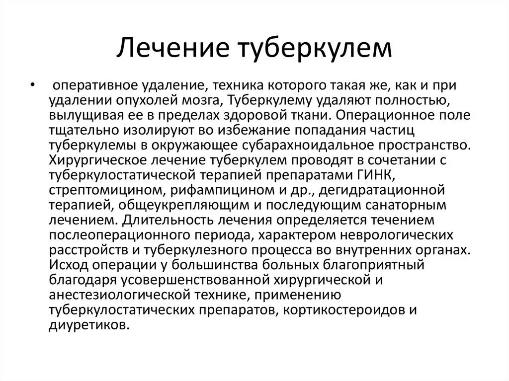 Наиболее эффективным методом лечения является. Лечение туберкулём. Туберкулема хирургическое лечение. Туберкулема легких исходы. Методы лечения туберкулемы.