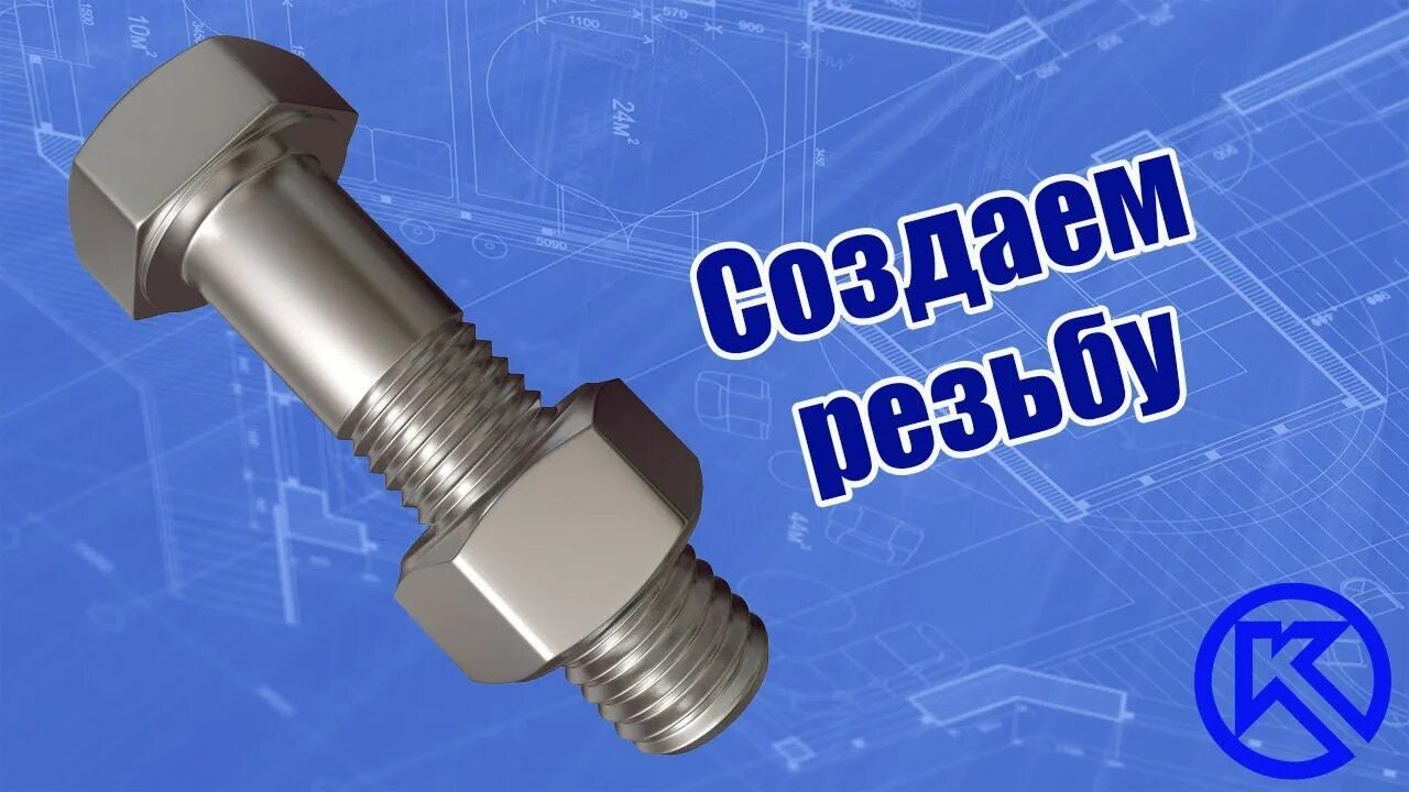 Как нарезать резьбу в компас 3д. Резьба в компасе 3д. наружная резьба компас 3д. резьба в компас 3d v12. внутренняя резьба в компас 3d v19.
