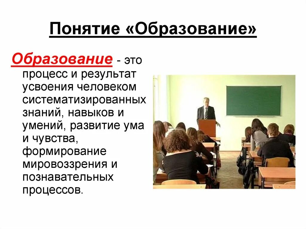 Презентация по обществознанию тема образование. Понятие образование в педагогике. Образование для презентации. Образование термин. Основные понятия образования.