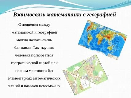 Математика и география проект