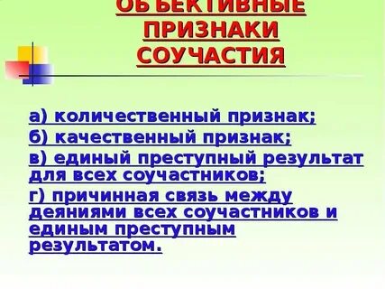 Понятие соучастия его объективные и субъективные признаки